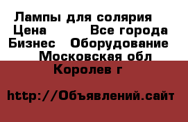 Лампы для солярия  › Цена ­ 810 - Все города Бизнес » Оборудование   . Московская обл.,Королев г.